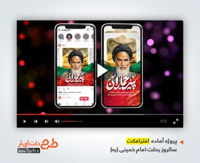 پروژه افترافکت اینستاگرام سالروز رحلت امام خمینی با موسیقی بی کلام پروژه افترافکت اینستاگرام سالروز رحلت امام خمینی با موسیقی بی کلام